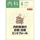 内科 2016年 04月号 [雑誌]