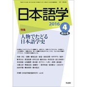 日本語学 2016年 04月号 [雑誌]