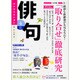 俳句 2016年 04月号 [雑誌]