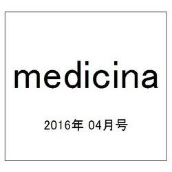 medicina (メディチーナ) 2016年 04月号 [雑誌]