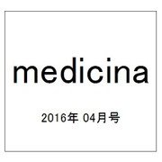 medicina (メディチーナ) 2016年 04月号 [雑誌]