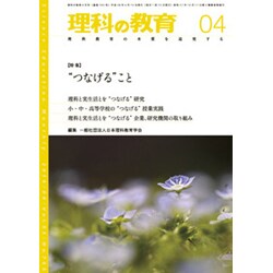 理科の教育 2016年 04月号 [雑誌]
