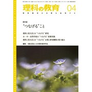 理科の教育 2016年 04月号 [雑誌]