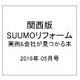 関西版 SUUMOリフォーム実例&会社が見つかる本 2016年 05月号 [雑誌]