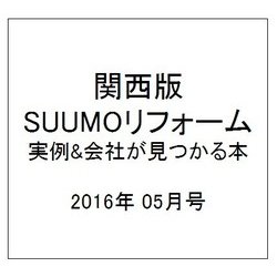 関西版 SUUMOリフォーム実例&会社が見つかる本 2016年 05月号 [雑誌]