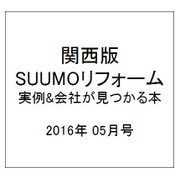 関西版 SUUMOリフォーム実例&会社が見つかる本 2016年 05月号 [雑誌]