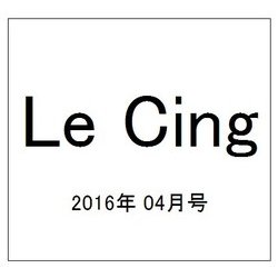 Le Cinq（ル・サンク） 2016年 04月号 [雑誌]