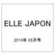 ELLE JAPON 2016年 05月号 [雑誌]