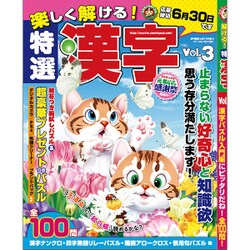 楽しく解ける! 特選漢字 2016年 05月号 vol.3 [雑誌]