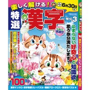 楽しく解ける! 特選漢字 2016年 05月号 vol.3 [雑誌]