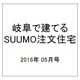 岐阜で建てるSUUMO注文住宅 2016年 05月号 [雑誌]