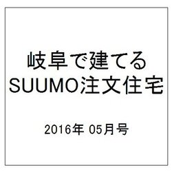 岐阜で建てるSUUMO注文住宅 2016年 05月号 [雑誌]