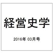 経営史学 2016年 03月号 [雑誌]
