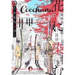 Cocohana (ココハナ) 2016年 05月号 [雑誌]
