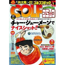 Golf (ゴルフ) コミック 2016年 05月号 [雑誌]