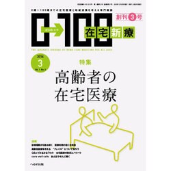 在宅新療0-100 2016年 03月号 [雑誌]