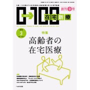 在宅新療0-100 2016年 03月号 [雑誌]