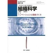 組織科学 2016年 03月号 [雑誌]
