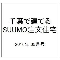 千葉で建てるSUUMO注文住宅 2016年 05月号 [雑誌]