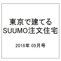 東京で建てるSUUMO注文住宅 2016年 05月号 [雑誌]