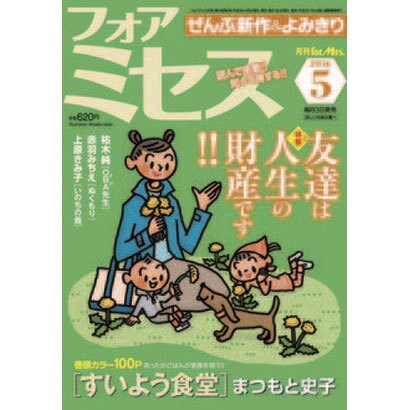 for Mrs. (フォアミセス) 2016年 05月号 [雑誌]