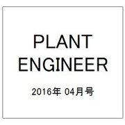 PLANT ENGINEER (プラント エンジニア) 2016年 04月号 [雑誌]