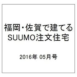 福岡・佐賀で建てるSUUMO注文住宅 2016年 05月号 [雑誌]