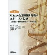 M&A・企業組織再編のスキームと税務―M&Aを巡る戦略的税務プランニングの最先端 第3版 [単行本]