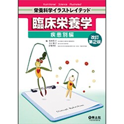 ヨドバシ.com - 臨床栄養学 疾患別編 改訂第2版（栄養科学イラストレイ