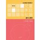 児童家庭福祉論―基本と事例 第四版 (社会福祉の新潮流〈2〉) [全集叢書]