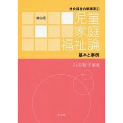 児童家庭福祉論―基本と事例 第四版 (社会福祉の新潮流〈2〉) [全集叢書]