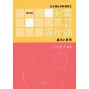 児童家庭福祉論―基本と事例 第四版 (社会福祉の新潮流〈2〉) [全集叢書]
