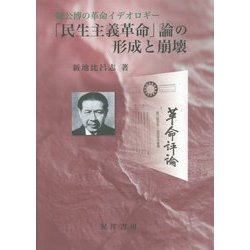 「民生主義革命」論の形成と崩壊 陳公博の革命イデオロギ-/晃洋書房/新地比呂志（単行本） 民生主義革命」論の形成と崩壊 陳公博の革命イデオロギ-/晃洋書房/