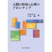 人間の形成と心理のフロンティア [単行本]