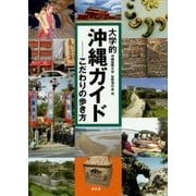 大学的沖縄ガイド―こだわりの歩き方 [単行本]