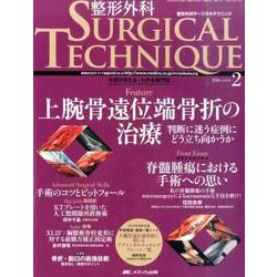 ヨドバシ Com 整形外科サージカルテクニック 6巻2号 単行本 通販 全品無料配達