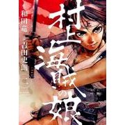 村上海賊の娘<２>(ビッグ コミックス) [コミック]