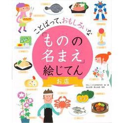 ことばって、おもしろいな「ものの名まえ」絵じてん お店 [事典辞典]