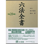 六法全書〈平成28年版〉 [事典辞典]