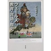 ウェールズの教育・言語・歴史―哀れな民、したたかな民 [単行本]