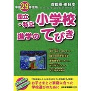 首都圏・東日本 国立・私立小学校進学のてびき〈平成29年度版〉 [単行本]