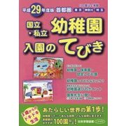 首都圏国立・私立幼稚園入園のてびき〈平成29年度版〉 [単行本]