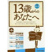 13歳からのあなたへ―社会を担いうるおとなになるために、知っておくべきこと、考えておきたいこと。 [全集叢書]