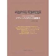 ジプシーバイオリン小曲集 3－バイオリンソロ・ピアノ伴奏付き [単行本]