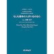 もしも運命の人がいるのなら－女声3部合唱・混声4部合唱（合唱ピース 78） [単行本]