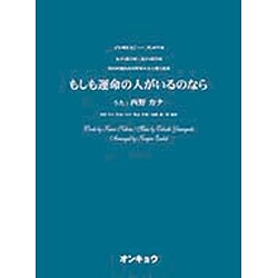 もしも運命の人がいるのなら－女声3部合唱・混声4部合唱（合唱ピース 78） [単行本]