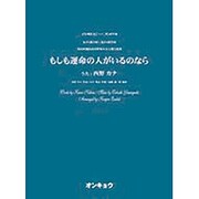 もしも運命の人がいるのなら－女声3部合唱・混声4部合唱（合唱ピース 78） [単行本]