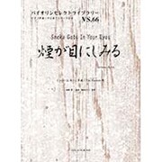 煙が目にしみる（バイオリンセレクトライブラリー VS. 66） [単行本]