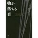 物が落ちる音(創造するラテンアメリカ〈4〉) [全集叢書]