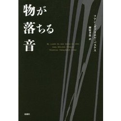物が落ちる音(創造するラテンアメリカ〈4〉) [全集叢書]